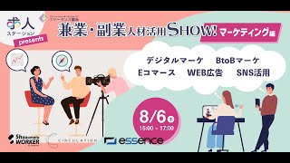 2020/08/06 業務委託人材の活用でマーケに成功した企業が集合！兼業・副業人材活用SHOW第１回「マーケティング編」