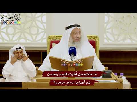 101 - ما حكم من أخّرت قضاء رمضان ثم أصابها مرض مزمن؟ - عثمان الخميس