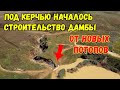 Крым.Под Керчью НАЧАЛОСЬ строительство НОВОЙ ДАМБЫ предотвращения ПОТОПОВ на Булганакском пруду