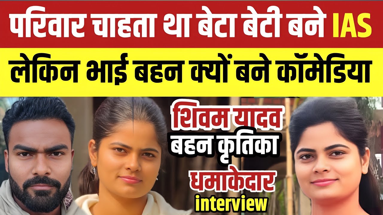 Jaunpur news : फेमस कॉमेडियन शिवम यादव और कृतिका ने क्यों छोड़ दी IAS की पढ़ाई बन गए कॉमेडी स्टार ।