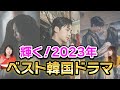 【年末特番】発表‼️今年最高に面白かった韓国ドラマベストテン