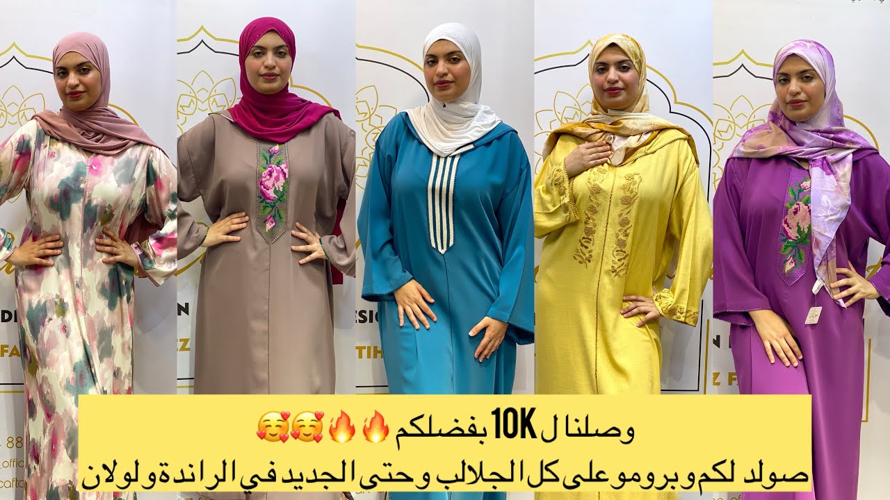 كنحتفلوا معاكم ب 10K و بذكرى المولد النبوي بصولد خطير في كل الجلالب و حتى الجديد في الراندة و لولان