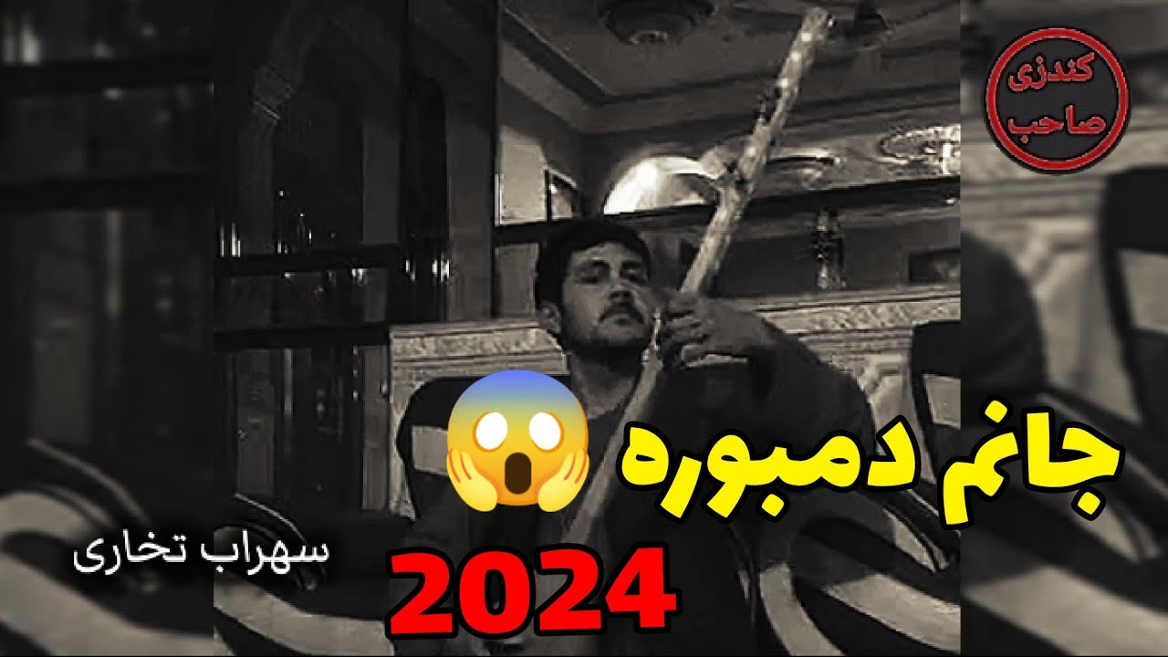 دمبوره جدید بیناخونک پرده های بتاب 😱😱 سهراب تخاری حمایت کنید کانال مارا سبسکرایب کنید