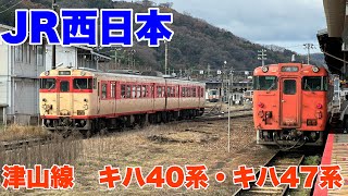 【JR西日本】高松駅から津山駅まで津山線のキハ47系を楽しんで来ました！