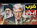 المرشد يتحدى ترامب و يبدأ في تصفية المتظاهرين و ترامب يهدد بضربة عسكرية قاتلة