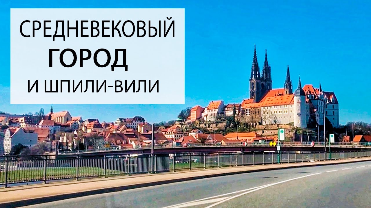 Германия, Мейсен | Готика на карантине | Майсен