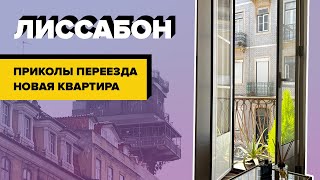 Приколы переезда в Лиссабон | Новая квартира | На что обращать внимание