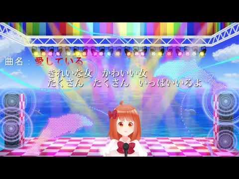 【Vtuber 川井　成海　オリジナル曲「愛している」Short ver.】 ショート動画
