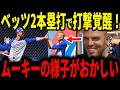 2本の本塁打を放ったベッツの打撃が覚醒!その裏側にいたのは矢田先生とのある”約束”だった…【大谷翔平・山本由伸】