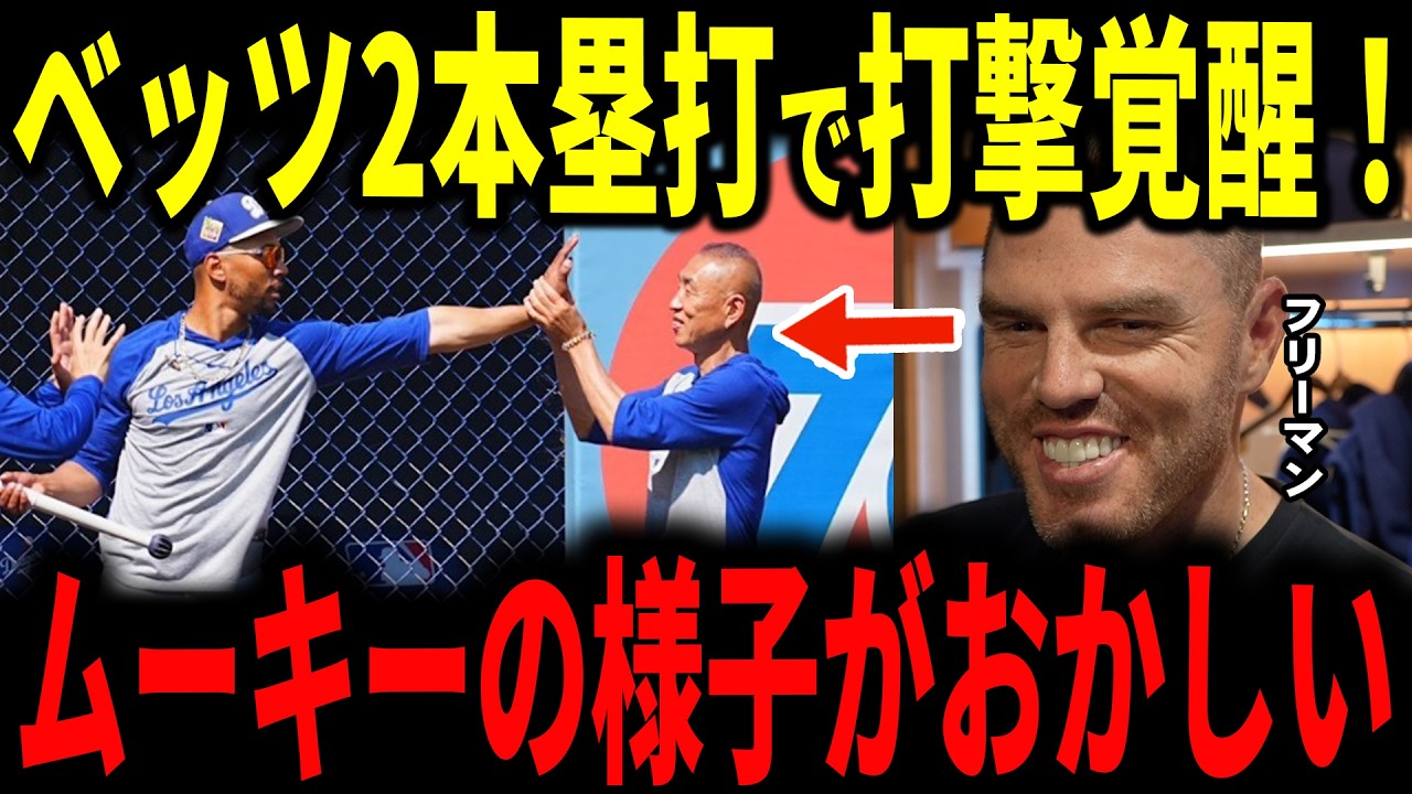 2本の本塁打を放ったベッツの打撃が覚醒!その裏側にいたのは矢田先生とのある”約束”だった…【大谷翔平・山本由伸】