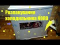 Розпакування холодильника NORD M 65 W