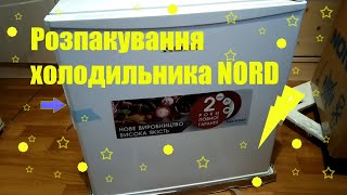 Розпакування холодильника NORD M 65 W