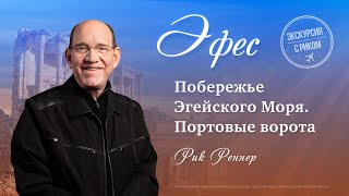 1. Побережье Эгейского Моря. Портовые ворота – «Экскурсия с Риком: Эфес». Рик Реннер