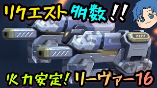 Many requests!! Stable firepower! "Reaver 16"! [Mech Arena] Live Commentary screenshot 5