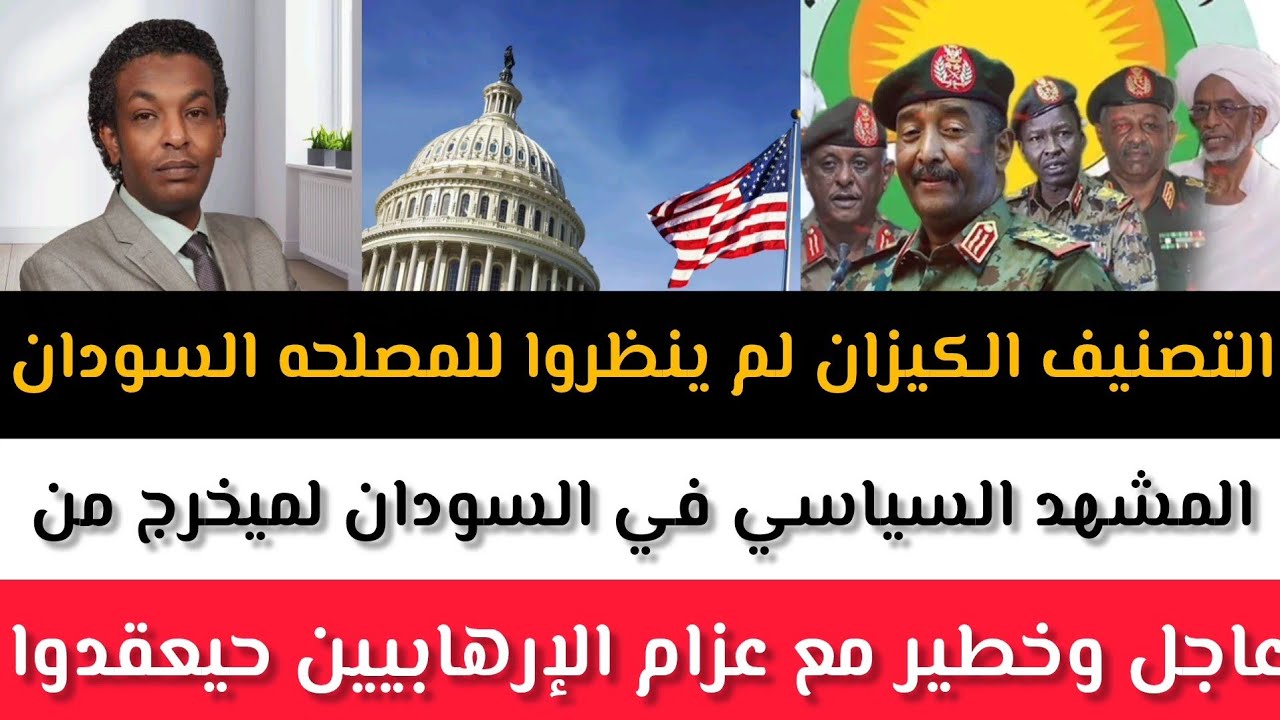 عاجل وخطير مع عزام الإرهابيين حيعقدوا المشهد السياسي في السودان لميخرج من التصنيف الكيزان لم ينظروا 
