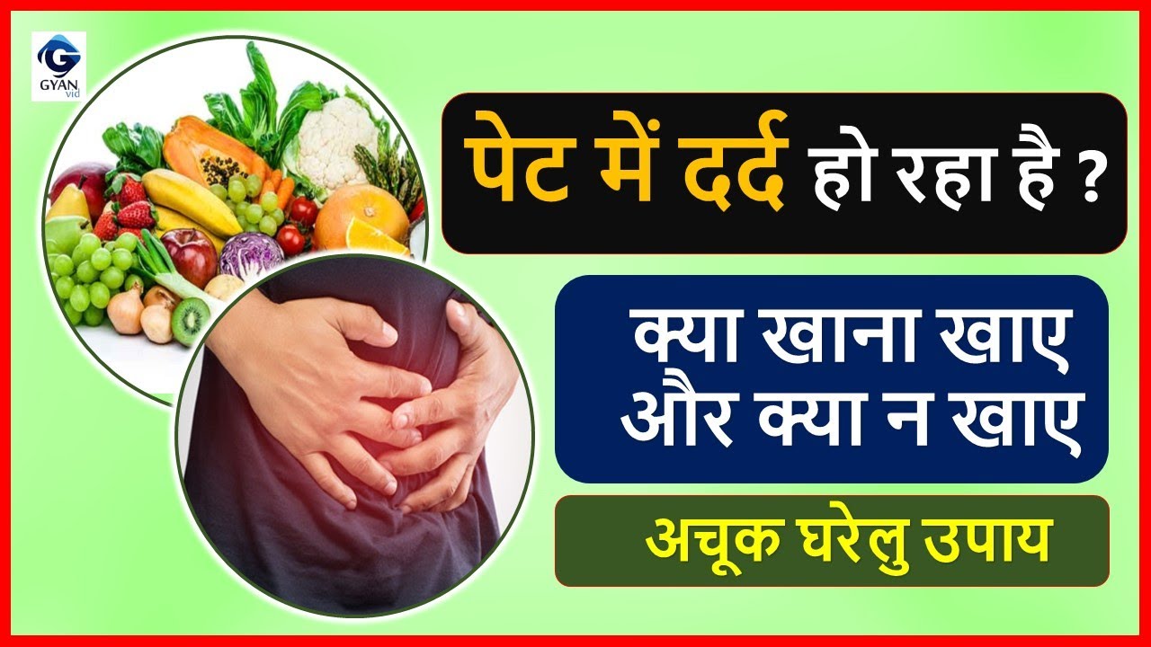 पेट में दर्द हो रहा है क्या खाना खाए बताये Home Remedy for Stomach