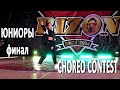 CHOREO CONTEST юниоры финал / Танцевальный фестиваль BIZON MINI 2020 (Минск, 12.12.2020)