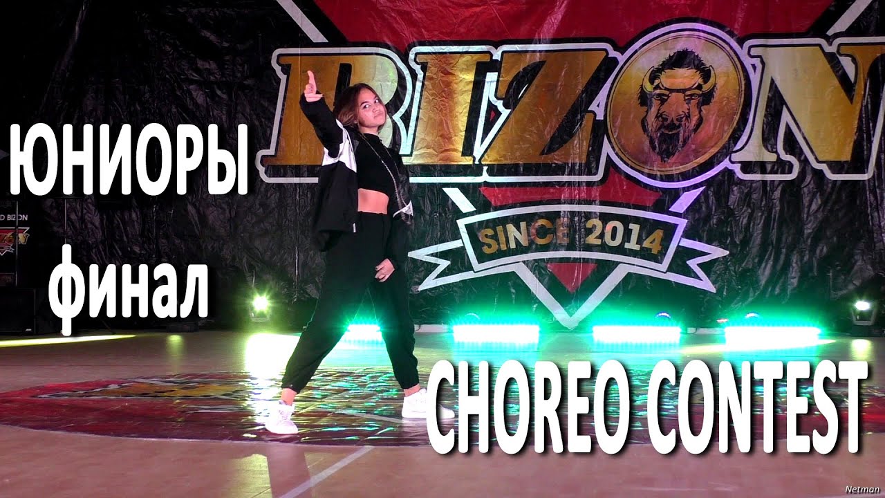 CHOREO CONTEST юниоры финал / Танцевальный фестиваль BIZON MINI 2020 (Минск, 12.12.2020)