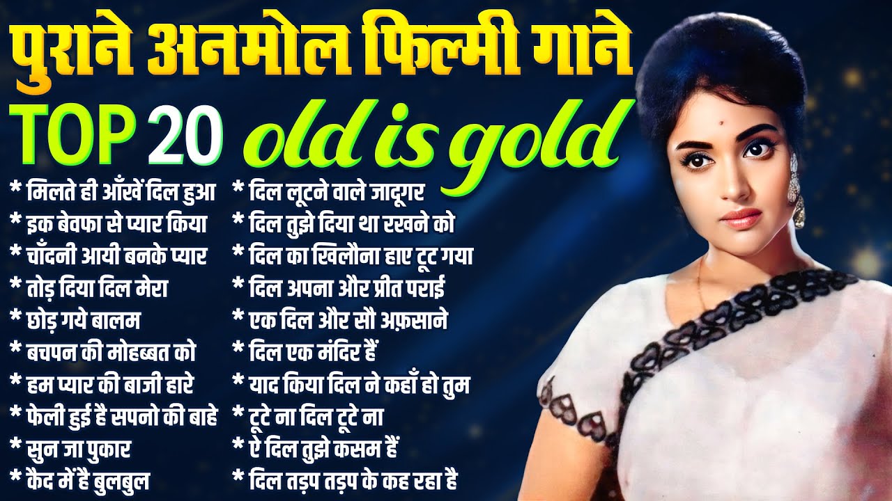 पुराने अनमोल फिल्मी गाने | TOP 20 Filmi Songs | Old Is Gold | मिलते ही आँखें दिल हुआ