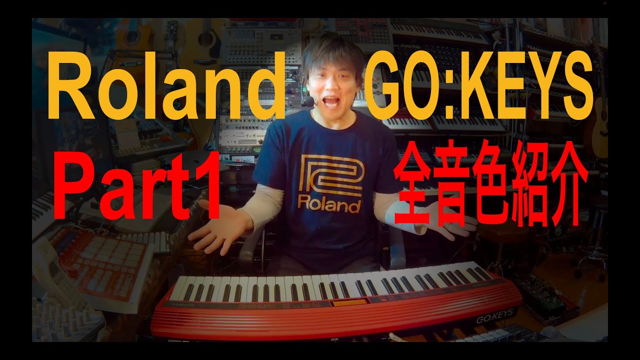 昨年末に買ったROLAND GO:KEYS 全音色ご紹介！ 軽くてコンパクトなキーボード！