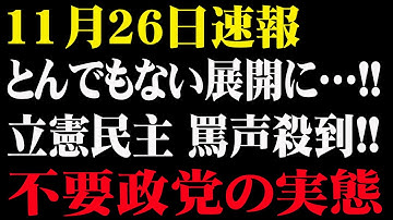 立憲民主の迷走質問に国民激怒…不要政党の実態が遂に露呈！