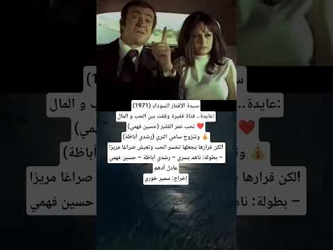 فيلم الجدل الأكبر في السبعينيات سيدة الأقمار السوداء