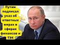 Путин подписал указ об ответных мерах в сферах финансов и ТЭК