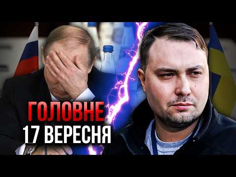 💥Прокидайтеся! БУДАНОВ ПОСТАВИВ КРАПКУ З ПЕРЕГОВОРАМИ. Путіну ВИСУНУЛИ УЛЬТИМАТУМ. Головне 17.09