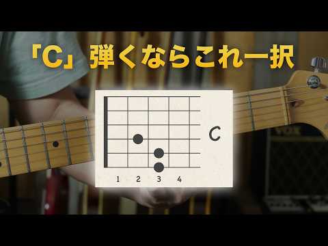 これからCを弾く時はこれ一択にします