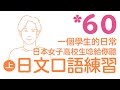 【60句日文口語練習】日本學生的一天日常(1-30)｜難易度★★★☆☆