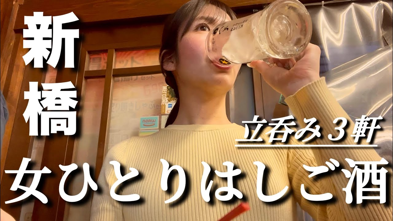【新橋はしご酒】仕事終わりOLの立呑み3軒|せんべろの名店で乾杯🍻