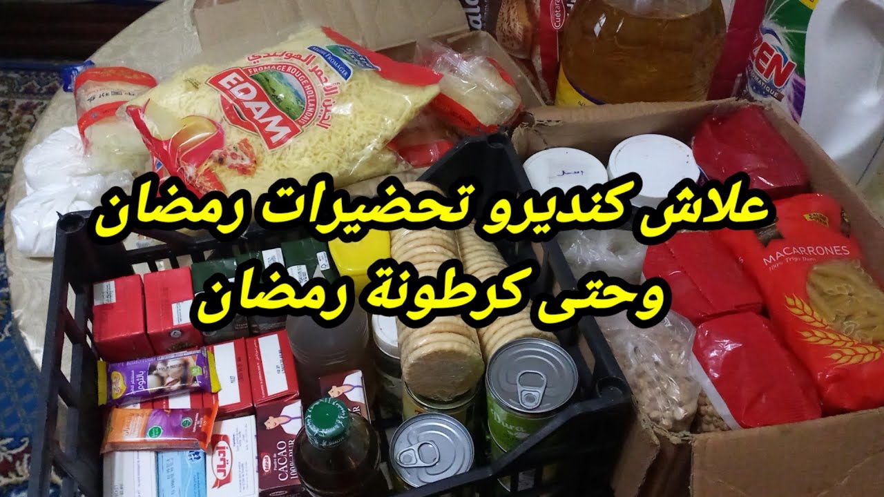 #كرطونة_رمضان_2026