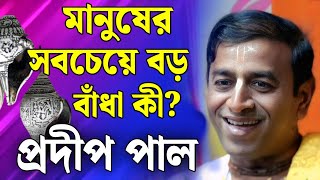প্রদীপ পাল কীর্তন | pradip pal kirtan | prodip pal kirton | prodip pal new kirton song 2026