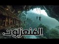 سكان الكهوف من الصعب أن نصدق أن البشر لا يزالون يعيشون هناك 4K