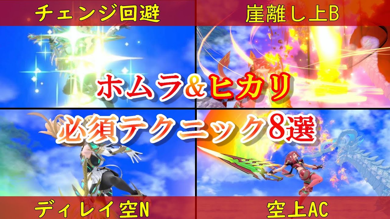 【スマブラSP】地元最強ホムヒカ使いがおすすめするホムラ＆ヒカリ必須テク8選！
