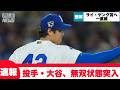 【速報】大谷翔平、サイヤング賞まで秒読みか