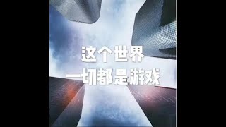 201804 这个世界一切都是游戏20852