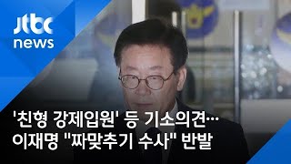 '친형 강제입원' 등 기소의견…이재명 "짜맞추기 수사" 반발