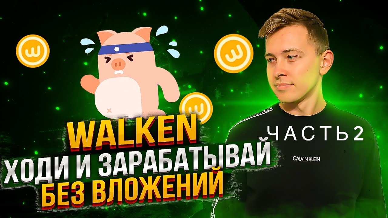 Walken Обзор Приложения Продолжение | Walken как зарабатывать?