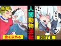 もしも人間と犬の立場が入れ替わったらどうなるか？【アニメ】【漫画動画】