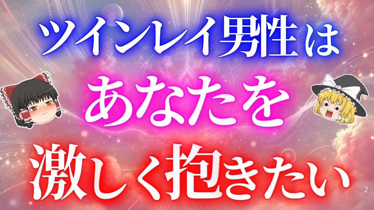 実はあなたをめちゃくちゃにしたい！ツインレイ男性の激しすぎる「性的な衝動」の理由5選！【ゆっくり解説】【ゆっくりスピリチュアル】