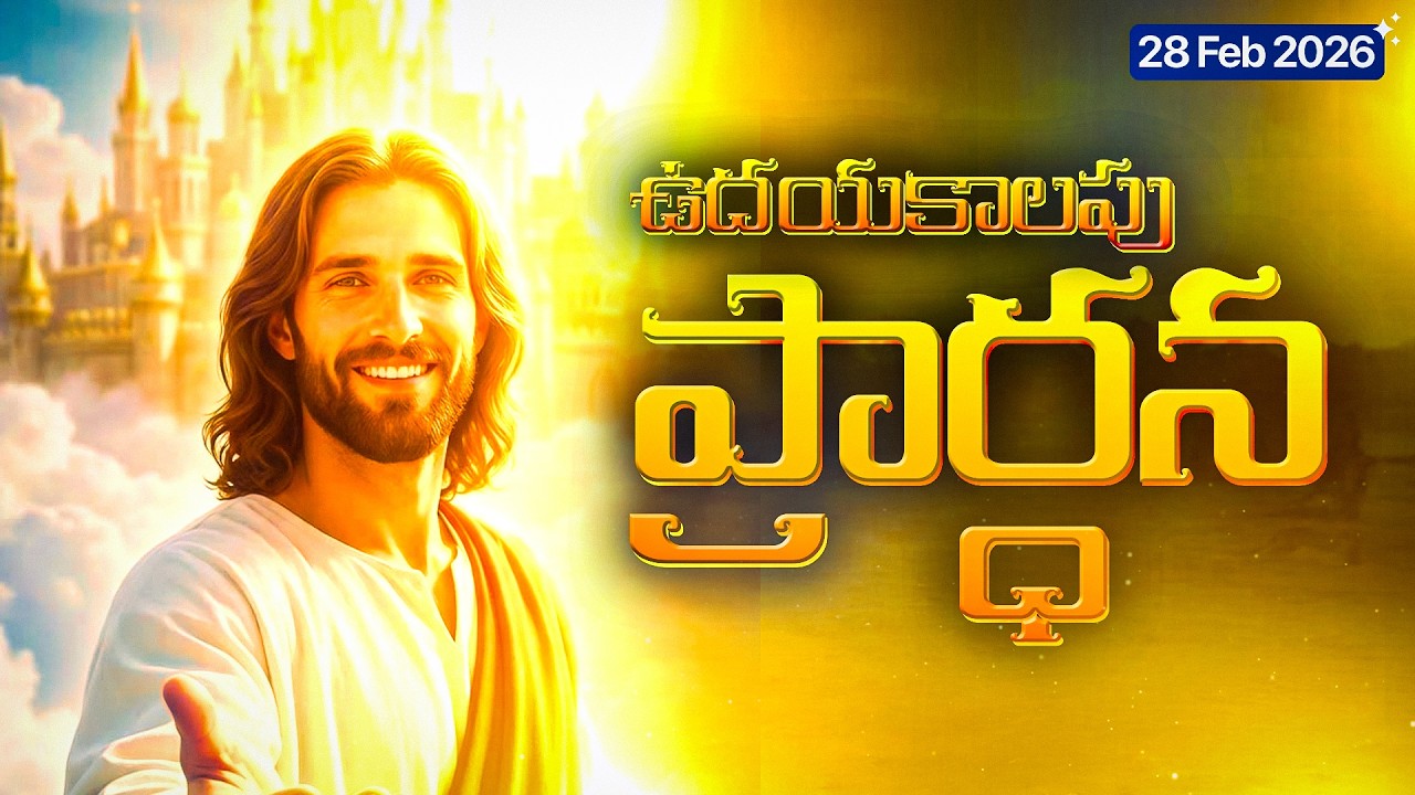 🎬 28 ఫిబ్రవరి 2026 శనివారం ఉదయపు ప్రార్థన 🙏  Saturday Morning Prayer Telugu  ReturntoRevive