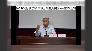 第1127期 沈志华：中苏分裂的真实原因和内在逻辑