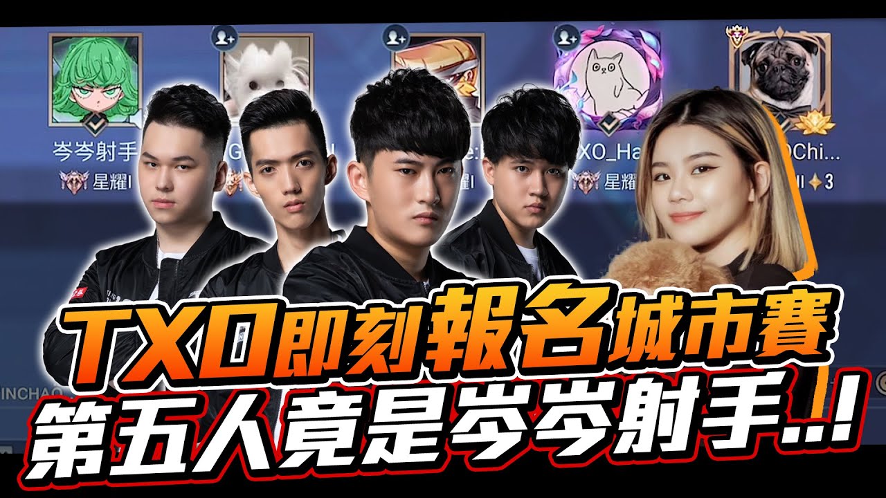 傳說對決｜六分鐘就讓遊戲結束，TXO全新3.0陣容！岑岑射手首次出征城市賽【TXO Chichi】Arena of Valor 綺蘿