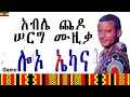 Ethiopia አብሌ ጨዶ የሠርግ ጋሞኛ ሙዚቃ Able Chedo Music Lo O Ekkana