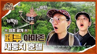 원지 with 원진아 - 페루 - 4라운드 Part 2 🎲✈ │지구마불 세계여행2 | TEO