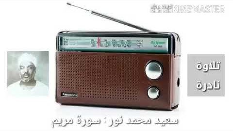 الشيخ سعيد محمد نور (رحمه الله) من سورة مريم