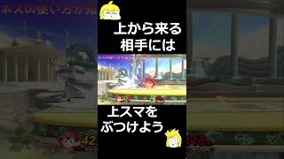 【スマブラSP】ネスの使い方を考える160【super smash bros ultimate】shorts  sp スマブラ nintendocharacters smashbros