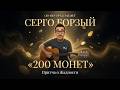 200 монет или Притча о Жадности | Серго Борзый со своей песней.