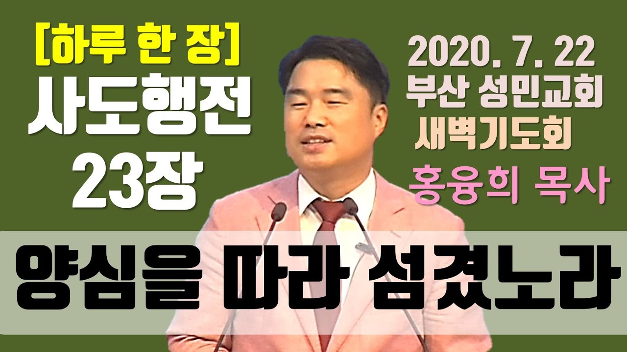 [하루 한 장] 사도행전23장_양심을 따라 섬겼노라